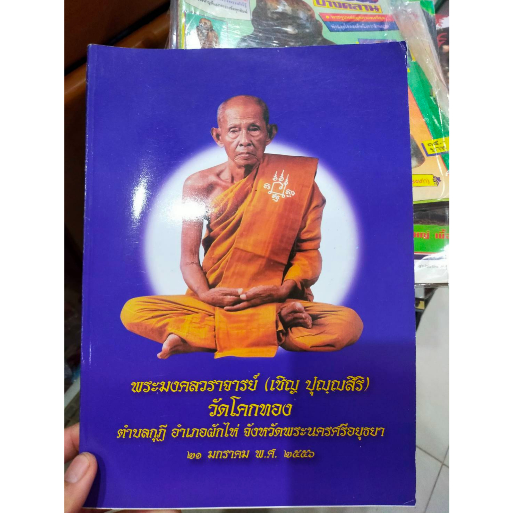 หนังสือประวัติ-และวัตถุมงคล-หลวงพ่อเชิญ-วัดโคกทอง