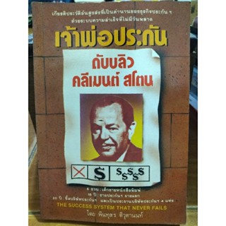 เจ้าพ่อประกัน ดับบลิว คลีเมนต์ สโตน/หนังสือมือสองสภาพดี,หนังสือสะสมหายาก