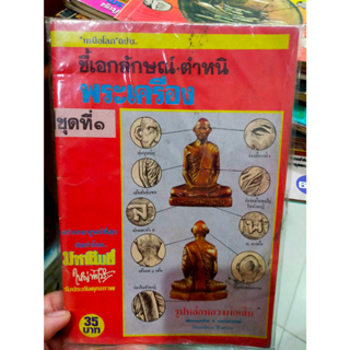 หนังสือเหนือโลก ฉบับ ชี้เอกลักษณ์-ตำหนิ พระเครื่อง