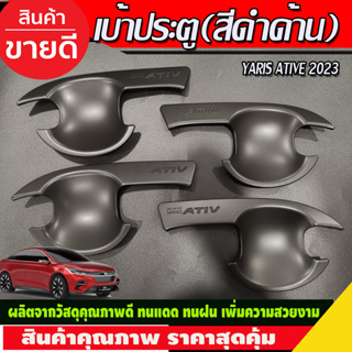 เบ้ารองมือเปิดประตู เบ้าประตู สีดำด้าน TOYOTA YARIS ATIV 2022 2023 2024 (R)