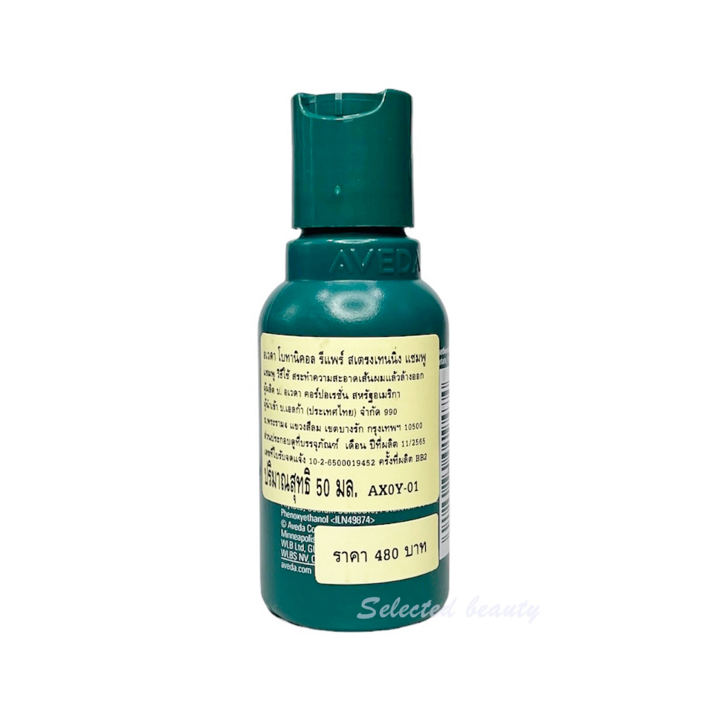 aveda-botanical-repair-strengthening-shampoo-50-ml-แชมพู