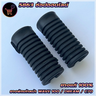 ยางพักเท้าหน้า (ยางแท้100) HONDA ฮอนด้า เวฟ110 เวฟ100 เก่า เวฟ125 R/S ดรีม110 DREAM WAVE สินค้าพร้อมส่ง