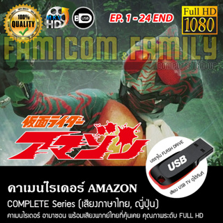 คาเมนไรเดอร์ AMAZON Complete Series (พากย์ไทย) FULL HD 1080P บรรจุใน USB FLASH DRIVE เสียบเล่นกับทีวีได้ทันที