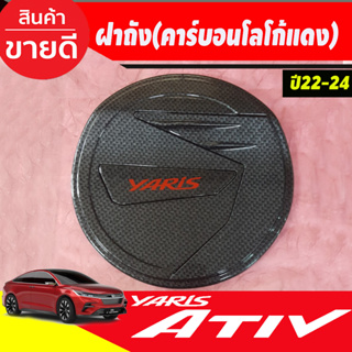 ครอบฝาถังน้ำมัน ฝาถัง ลายคาร์บอน+โลโก้แดง TOYOTA YARIS ATIV 2022 2023 ใส่ร่วมกันได้ LK