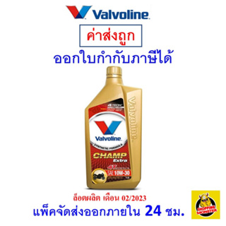 ✅ส่งไว | ใหม่ | ของแท้ ✅ น้ำมันเครื่อง มอเตอร์ไซค์ Valvoline วาโวลีน Champ Extra 4T SAE 10W-30 10W30 ขนาด 0.8 ลิตร