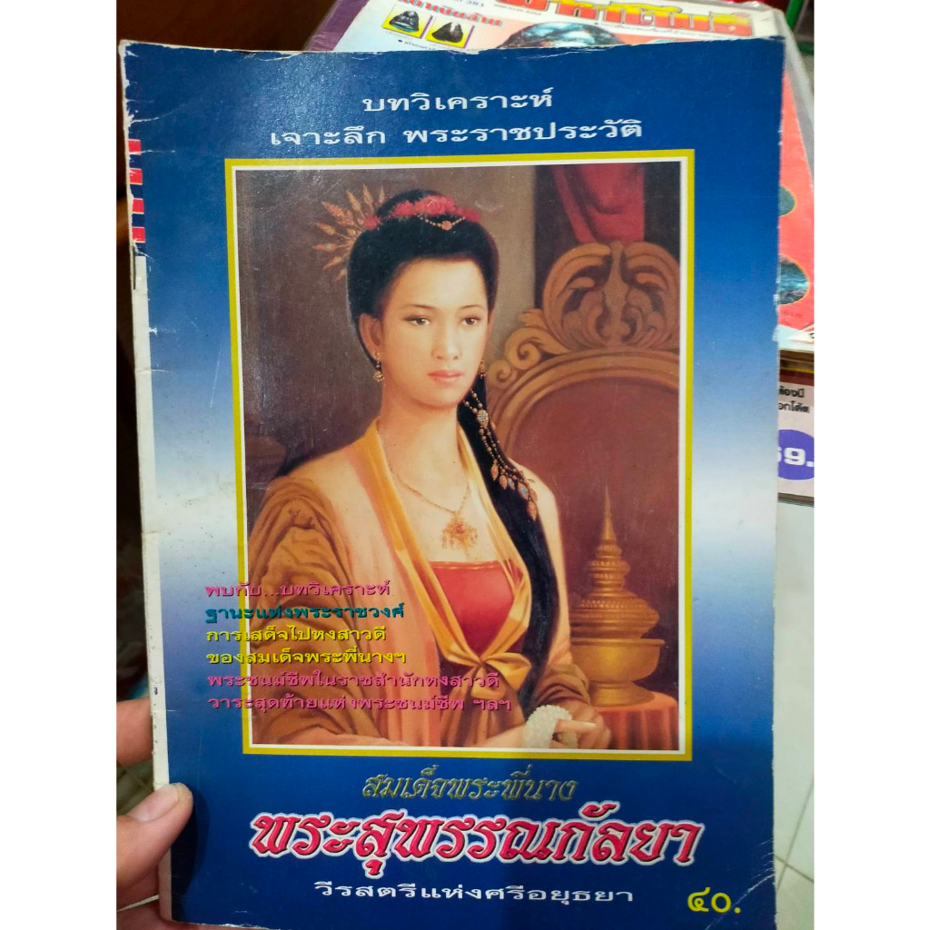 หนังสือสะสมเก่า-วีรสตรีศรีอยุธยา