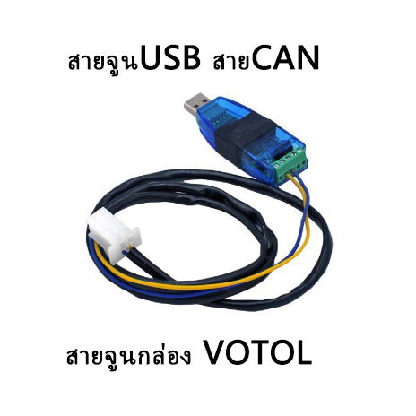 พร้อมส่ง-สายจูนusb-สายcan-สายจูนกล่อง-votol-em150-2-em200-2-em260-em300