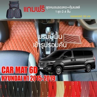 พรมปูพื้นรถยนต์ VIP 6D ตรงรุ่นสำหรับ Hyundai H1 Van ปี 2015-2019 มีให้เลือกหลากสี (แถมฟรี! ชุดหมอนรองคอ+ที่คาดเบลท์)