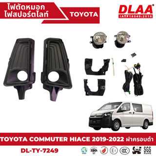 ไฟตัดหมอก สปอร์ตไลท์ TOYOTA สำหรับรถรุ่น COMMUTER HIACE 2019-2022 ฝาครอบดำ (TY-7249)