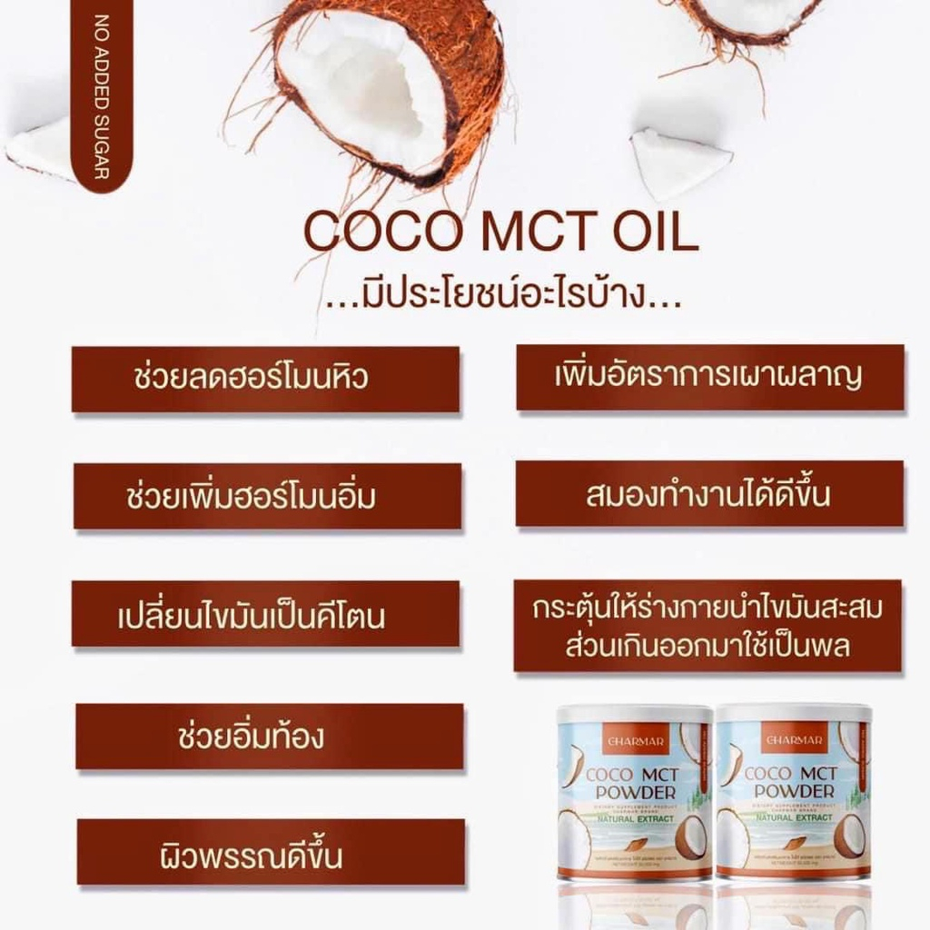 ผงมะพร้าวสกัดเย็น-charmar-ชาร์มาร์-มะพร้าวสกัดเย็น-1แถม1-ผงมะพร้าว-น้ำมันมะพร้าวสกัดเย็นแบบผง