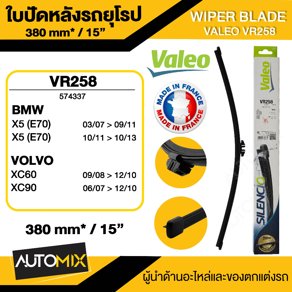 wiper-blade-valeo-ใบปัดน้ำหลัง-bmw-x5-e70-volvo-xc60-xc90-ขนาด-15-นิ้ว-ใบปัดน้ำฝนรถยนต์-ยางปัดน้ำฝนรถยุโรป