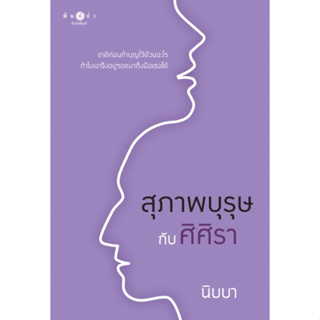 (ส่ง12/05/66) สุภาพบุรุษกับศิศิรา (ปกใหม่) / นิบบา (สนพ.พิมพ์คำ / สถาพร) หนังสือใหม่