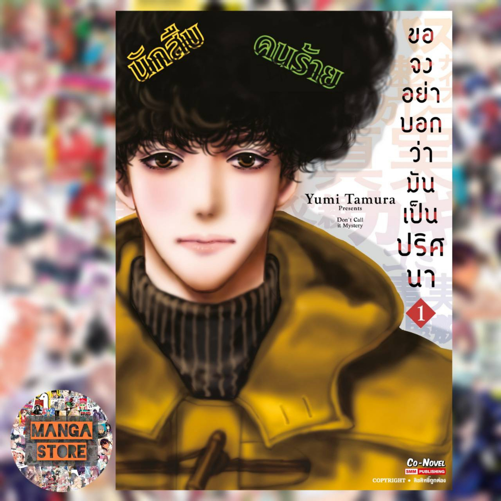 ขอจงอย่าบอกว่ามันเป็นปริศนา-เล่ม-1-2-มือ-1