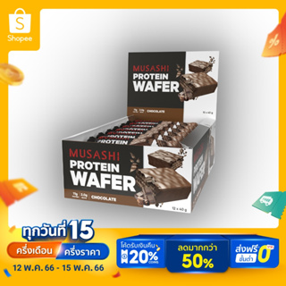 สินค้า Musashi โปรตีน เวเฟอร์ (Protein Wafers) โปรตีน 11 กรัม ทานง่ายรสชาติอร่อย (สินค้าใหม่)