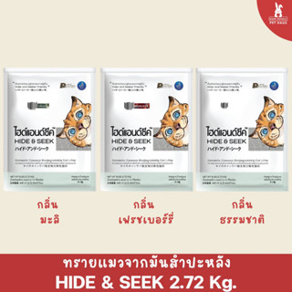 HIDE &amp; SEEK ทรายแมว มันสำปะหลัง ไฮด์แอนด์ซีค กลิ่นธรรมชาติ/มะลิ/เฟรชเบอร์รี่ ปลอดภัยไร้ฝุ่น ขนาด 2.72 kg