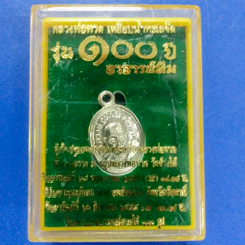 หลวงปู่ทวด-เหรียญเม็ดแตง-รุ่นพระอาจารย์ทิม-100ปี-พศ-2555