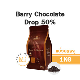 [[ส่งรถเย็น]] Barry Drop Dark Chocolate Chips 50%  ฺBarry Chocolate Drop 50% แบร์รี่ ช็อคโกแลต ชิพส์ ชอคโกแลต ชิพส์