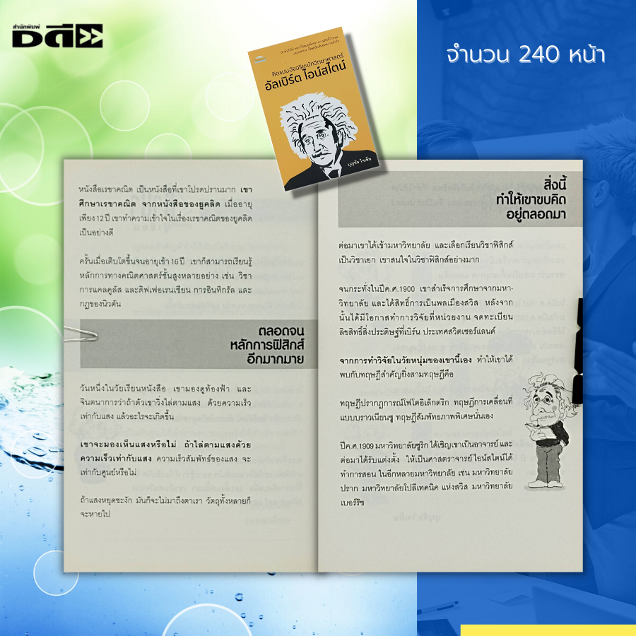 หนังสือ-คิดแบบอัจฉริยะ-นักวิทยาศาสตร์-อัลเบิร์ต-ไอน์สไตน์-นักฟิสิกส์-บุคคลอัจฉริยะของโลก-ประวัติอัลเบิร์ต-ไอน์สไตน์