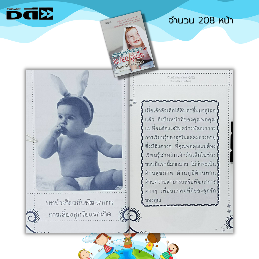 หนังสือ-เสริมสร้างพัฒนาการ-iq-eq-ลูกรัก-วัยแรกเกิด-1-12-เดือน-คู่มือเลียงลูก-เลี้ยงดูบุตร-ดูแลลูกรัก-เสริมพัฒนาการสมอง