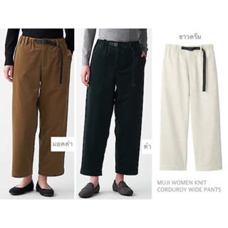 MUJI กางเกงผ้าลูกฟูก เอวยืด ทรงขากว้าง WOMEN KNIT CORDUROY WIDE PANTS กางเกงผู้หญิง