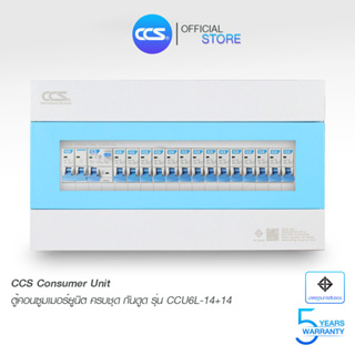 ตู้คอนซูเมอร์ Consumer Unit ตู้ครบชุด 14 ช่อง กันดูด มีลูกเซอร์กิตเบรกเกอร์ แบรนด์ CCS รุ่น CCU6L-14+14 (รับประกัน 5 ปี)