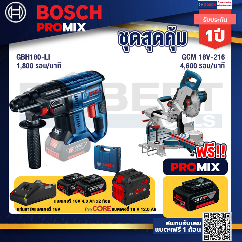 bosch-promix-gbh-180-li-สว่านโรตารี่ไร้สาย-gcm-18v-216-แท่นตัดองศาไร้สาย-18v-แบตprocore-18v-12-0ah