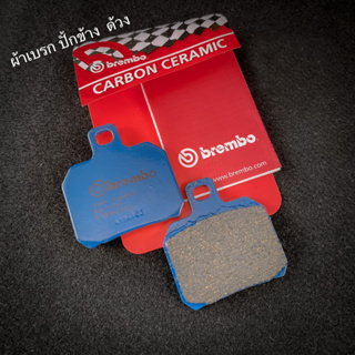 ผ้าเบรค Brembo แท้ สำหรับ ปั้มผีเสื้อ ปักข้าง และ ด้วง Ducati Aprilia เนื้อ Ceramic Carbon รหัส 07BB20CC