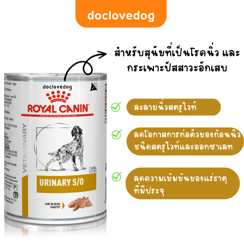 แพค6กระป๋อง-royal-canin-urinary-s-o-อาหารสุนัขสูตรโรคนิ่ว-ฉลากใหม่-สูตรเดิมค่ะ