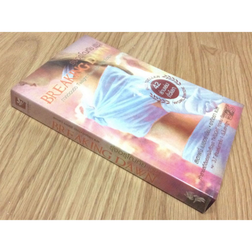 รุ่งอรุโณทัย-breaking-dawn-by-stephenie-meyer-อาทิตยา-แปล-เล่ม-1