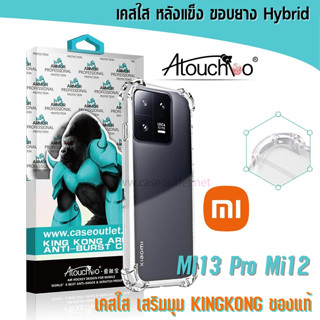 เคส Xiaomi Mi13 MI12 MI13 pro MI13pro Atouchbo ของแท้ งานแท้หลังแข็งใส ขอบใส เสริมมุม คิงคอง ของแท้ เคสใสคุณภาพพรีเมียม