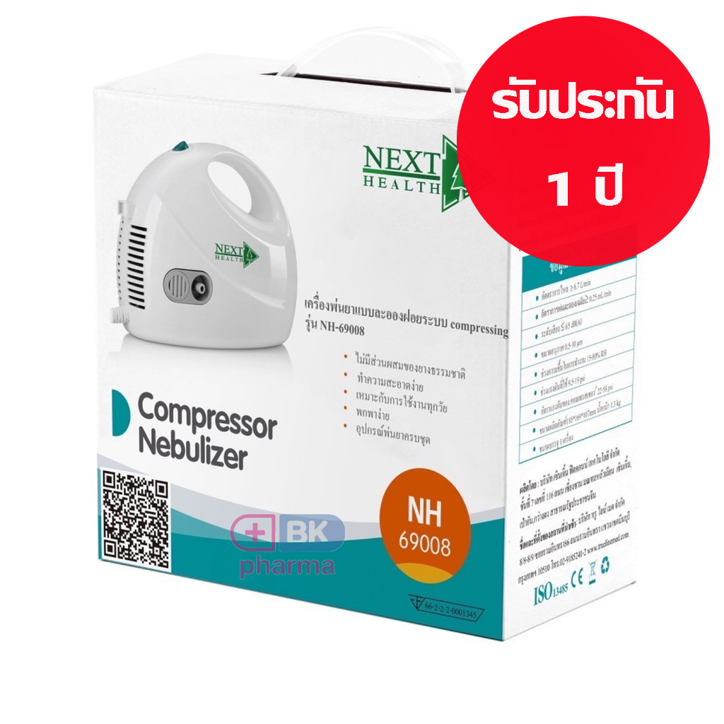 เครื่องพ่นยา-next-health-nh-69008-nebulizer-1-ชุด-ประกันศูนย์-1-ปี-เครื่องพ่นหอบ-ที่พ่นยา