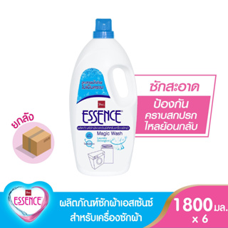 Essence ผลิตภัณฑ์ซักผ้าเอสเซ้นซ์ (สำหรับเครื่องซักผ้า) 1800 มล. (ยกลังบรรจุ 6 ขวด)