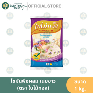 เนยขาว ไขมันพืชผสม ตราใบไม้ทอง (GOLDEN LEAF) เนยสำหรับทำครีม เเละตกเเต่งหน้าเค๊ก ขนาด 1 กิโลกรัม || Shortening Margarine