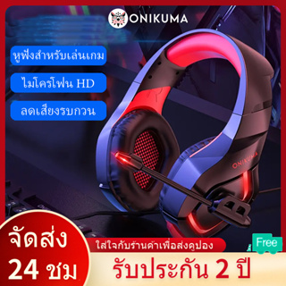 ภาพหน้าปกสินค้าONIKUMA K1B หูฟังเกมมิ่ง Gaming Headset หูฟังคอม หูฟังเกมมิ่ง หูฟัง ได้เหมาะสำหรับหูฟังเล่นเกมพ หูฟังเกมส์มิ่ง 7.1 ที่เกี่ยวข้อง