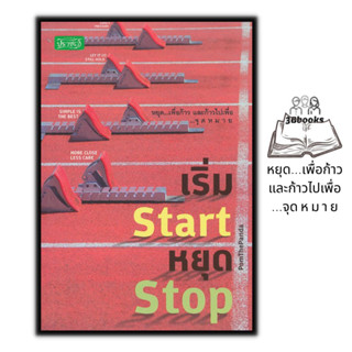 หนังสือ เริ่ม Start หยุด Stop : จิตวิทยา การพัฒนาตนเอง แรงบันดาลใจ ความเรียง