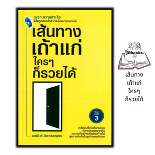 หนังสือ เส้นทางเถ้าแก่ ใครๆก็รวยได้ : ความสำเร็จ การบริหาร การบริการจัดการ จิตวิทยาการบริหาร การบริหารธุรกิจ