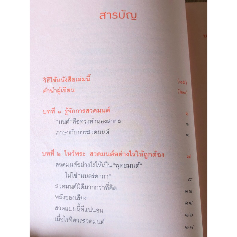 สวดเป็นเห็นผลทันตา-หนังสือสวดมนต์สำหรับชาวพุทธยุคใหม่