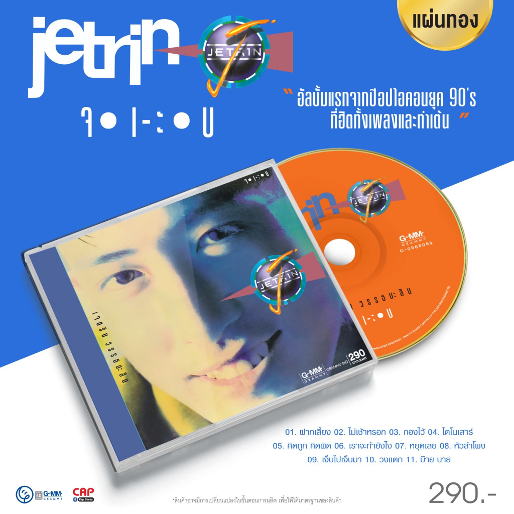 cd-แผ่นทอง-เจ-เจตริน-อัลบั้ม-จ-เ-ะ-บ