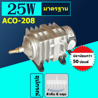 HAILEA ACO-208/25W เครื่องเติมอากาศปั๊มออกซิเจนพิพิธภัณฑ์สัตว์น้ําปั๊มน้ําบ่อปลาปั๊มตู้ปลาปั๊มลมสําหรับกุ้งปลาปั๊มลมลูกส