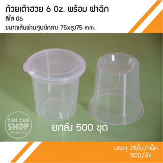 ถ้วยเต้าฮวยพร้อมฝาฉีก ขนาด 6 OZ. (500ชุด)