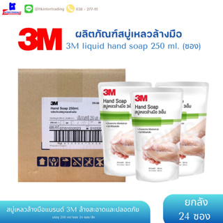 3M สบู่เหลวล้างมือ hand soap ขนาด 250มล พร้อมส่ง💯💯 (24ถุง/ลัง)