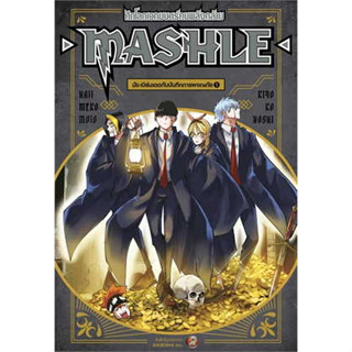 หนังสือ MASHLE ศึกโลกเวทมนตร์คนพลังกล้าม ล.1ใหม่ (การ์ตูน) ผู้เขียน: Hajime Komoto สำนักพิมพ์: เนต/NED(สินค้าใหม่)