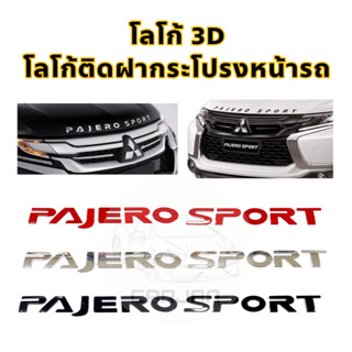 โลโก้ฝากระโปรงหน้ารถ “Pajero Sport” Logo 3D โลโก้ตัวนูนติดฝากระโปรงหน้ารถ