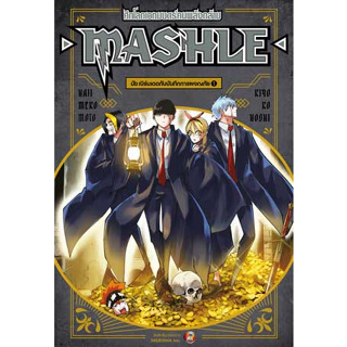 MASHLE ศึกโลกเวทมนตร์คนพลังกล้าม มัช เบิร์เดดกับบันทึกการผจญภัย เล่ม 1 มือ1