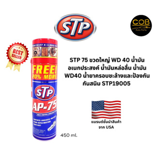 STP Multi-Purpose Lubricant Spray STP AP-75 สเปรย์น้ำมันอเนกประสงค์ 450ml