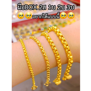 เหมือนแท้ที่สุด📌 สร้อยข้อมือลายBox2สลึง 1บาท 2บาท 3บาท สวมใส่ติดตัวได้ตลอดเวลา ทองไมครอน ทองโคลนนิ่ง ช่างทองโกลด์