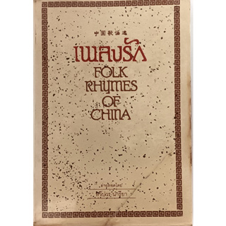 เพลงรัก Folk Rhymes of China *หนังสือหายากมาก*