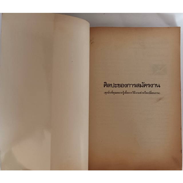 ศิลปะของการสมัครงาน-ทุกสิ่งที่คุณอยากรู้เพื่อการได้งานทำหรือเปลี่ยนงาน-พิมพ์ครั้งที่-4-หนังสือหายากมาก