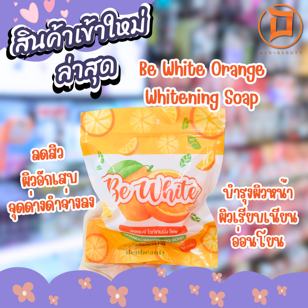 สบู่ส้มใส-be-white-สบู่ล้างหน้า-ลดสิว-ลดรอยสิว-ผิวขาวกระจ่างใส-บีอีไวท์-แท้-100