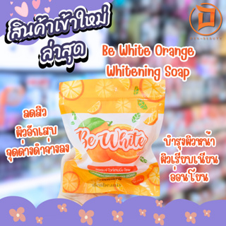 สบู่ส้มใส Be White สบู่ล้างหน้า ลดสิว ลดรอยสิว ผิวขาวกระจ่างใส บีอีไวท์ แท้ 100%